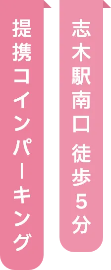 志木駅南口徒歩５分提携コインパーキング