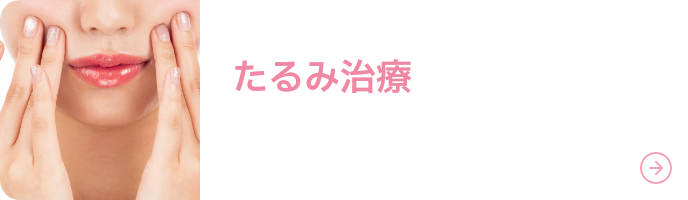 たるみ治療