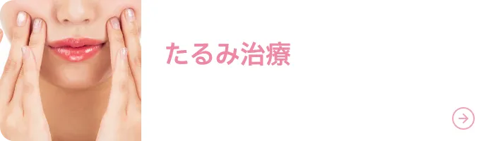 たるみ治療