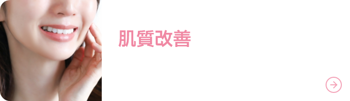肌質改善