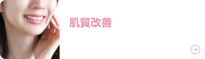 肌質改善