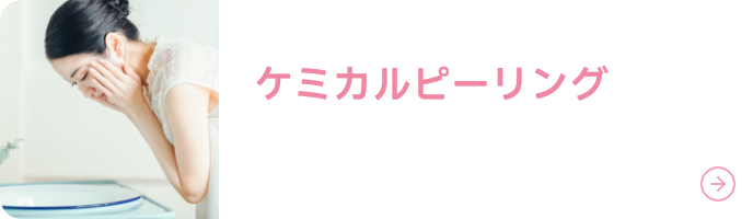 ケミカルピーリング