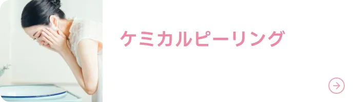 ケミカルピーリング
