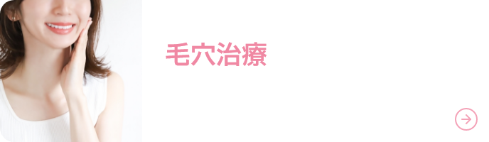 毛穴治療