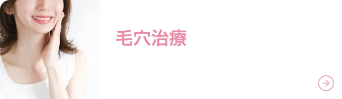 毛穴治療