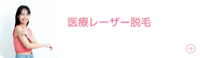 医療レーザー脱毛