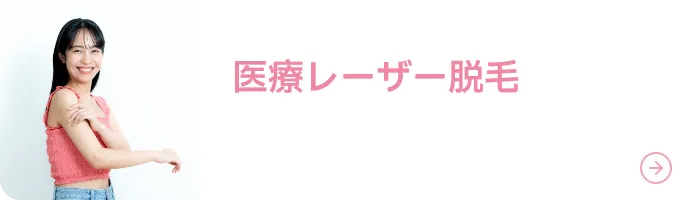医療レーザー脱毛
