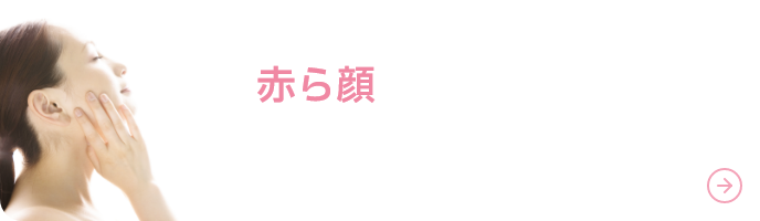 赤ら顔