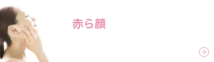 赤ら顔